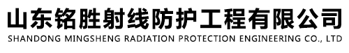 山东铭胜射线防护工程有限公司